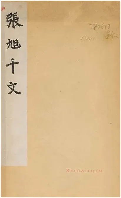 张旭草书《断千字文》_28