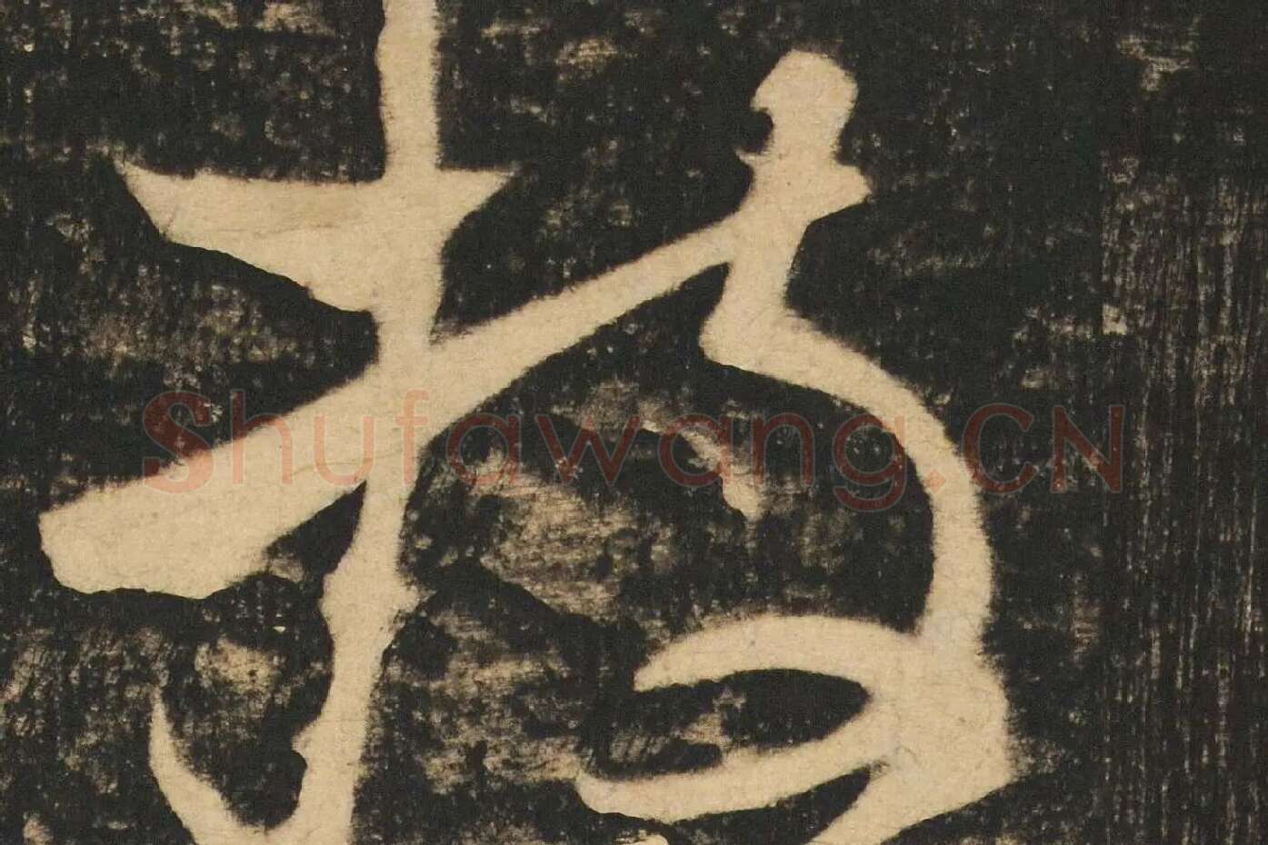 张旭草书《断千字文》高清大图局部 (2)