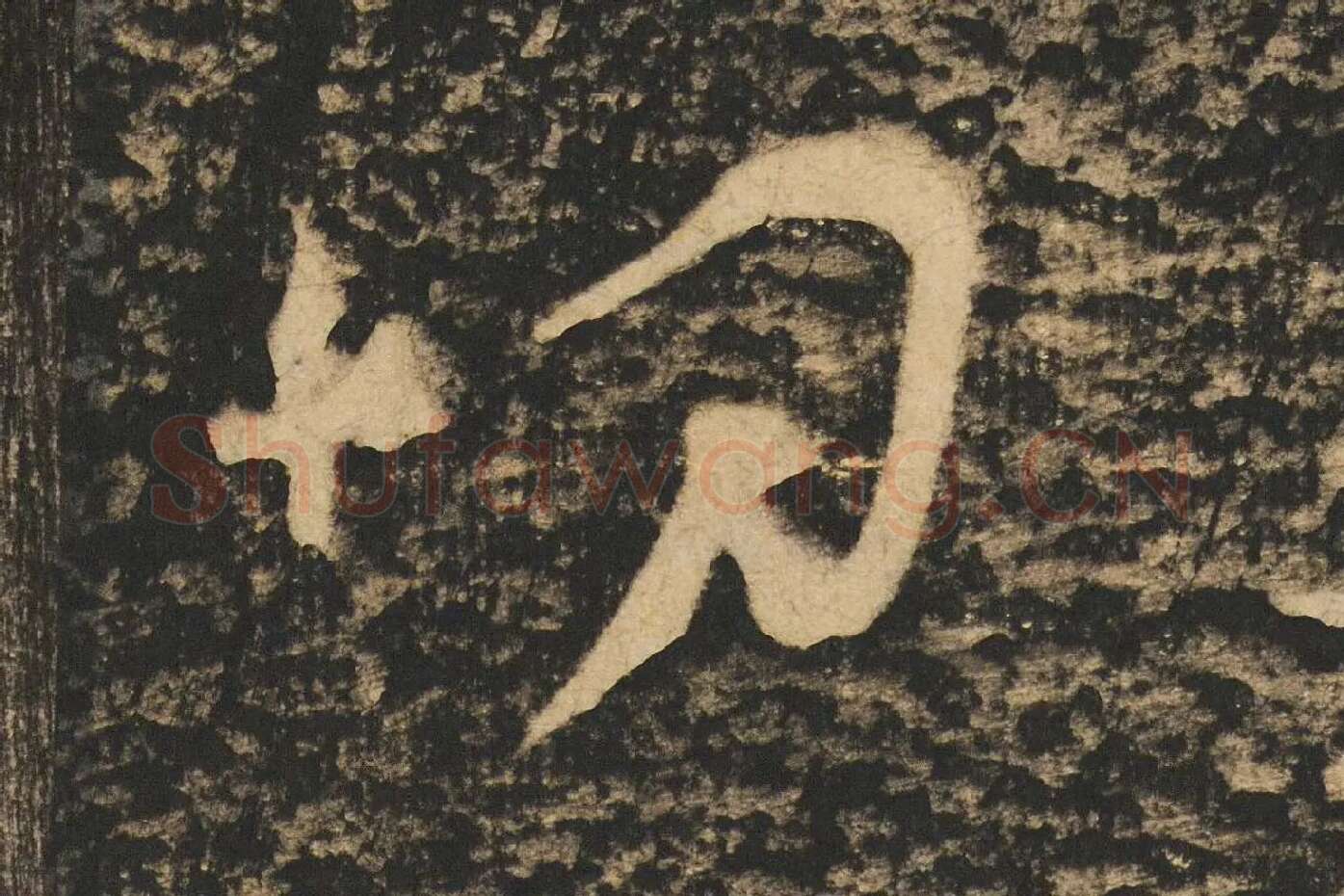 张旭草书《断千字文》高清大图局部 (3)