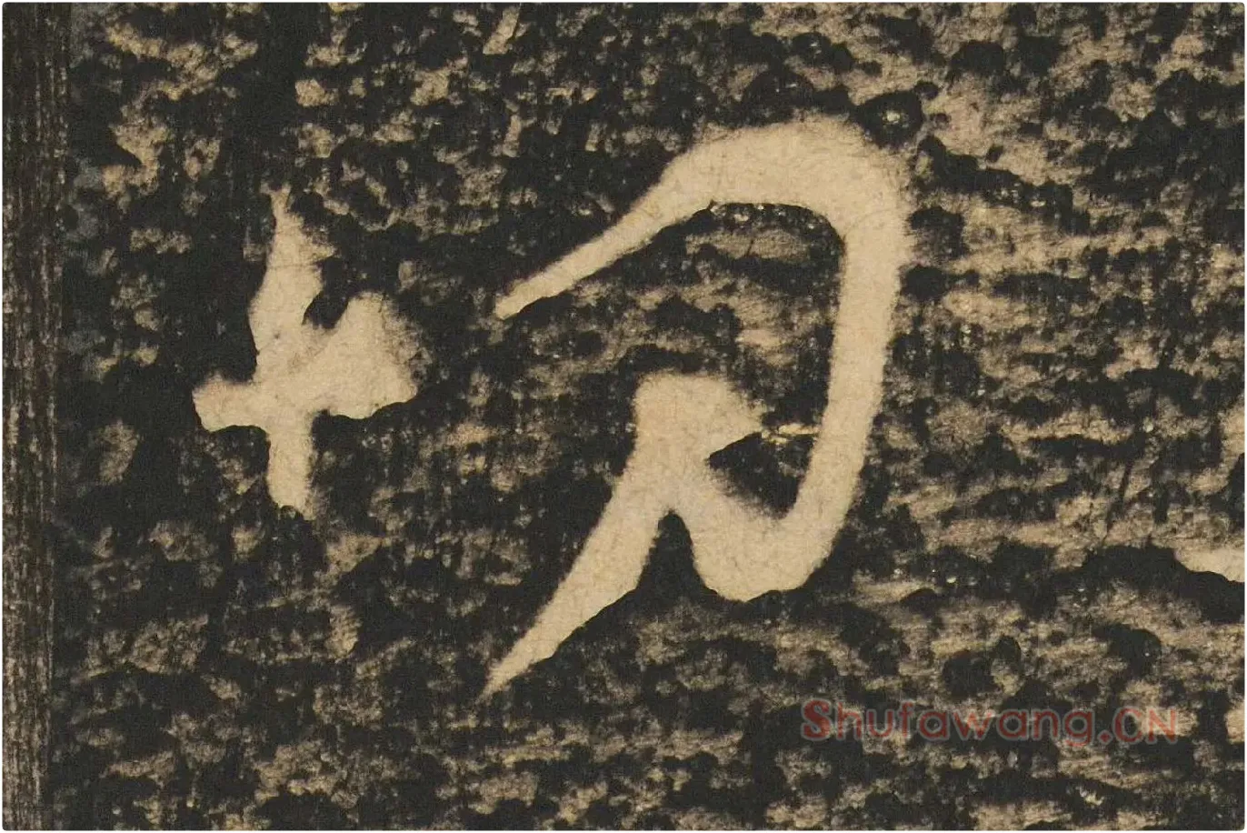 张旭草书《断千字文》高清大图局部 (3)