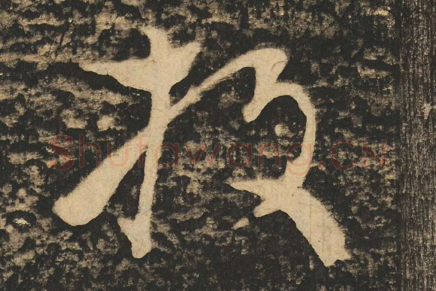 张旭草书《断千字文》高清大图局部 (4)