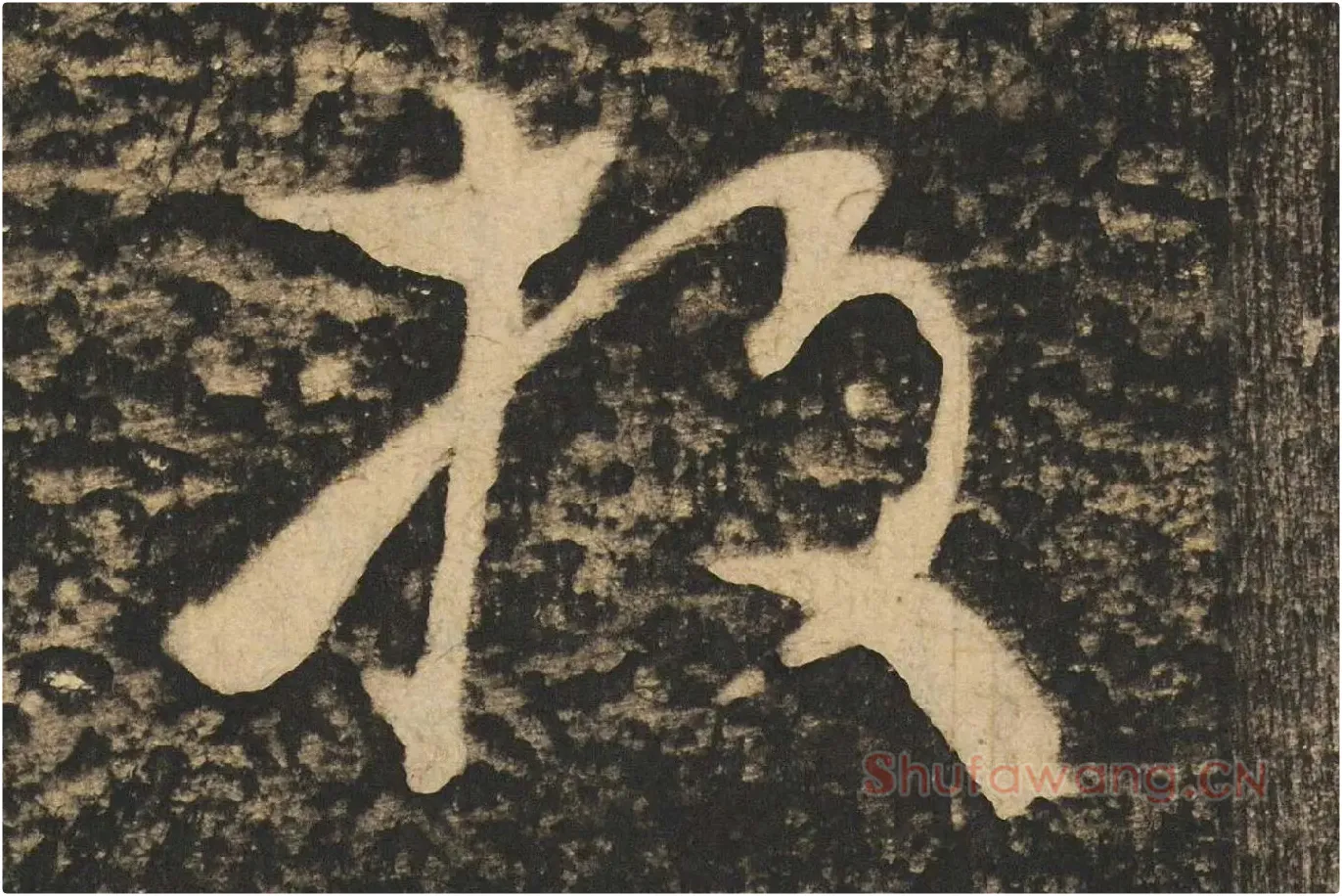张旭草书《断千字文》高清大图局部 (4)