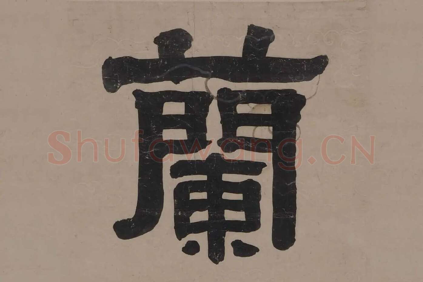 伊秉绶隶书五言联局部 (1)