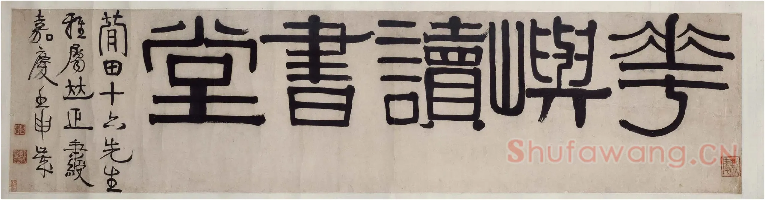 伊秉绶隶书《华屿读书堂》