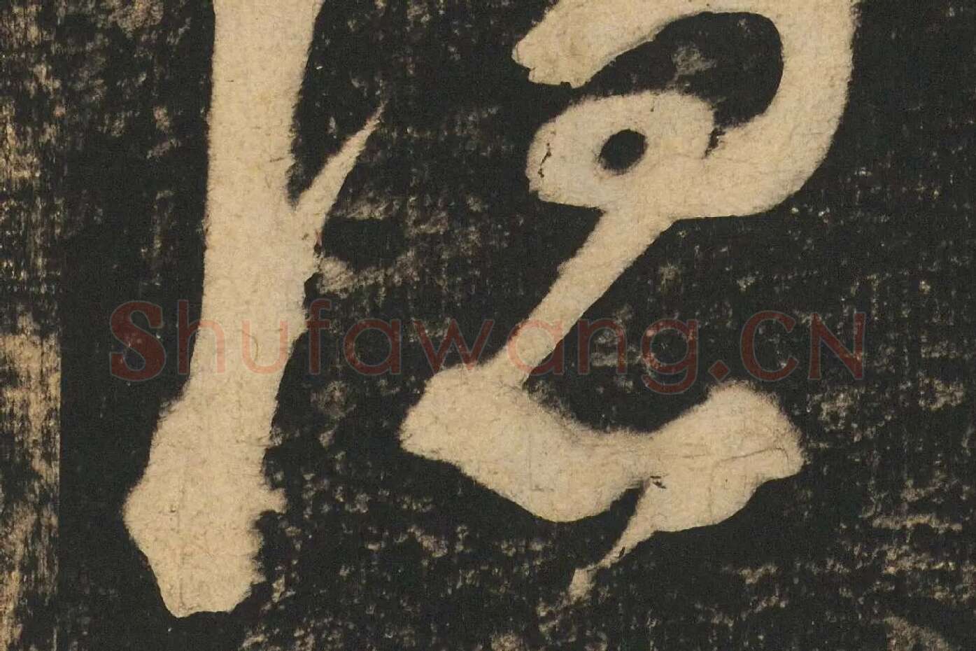 张旭草书《断千字文》高清大图局部 (5)
