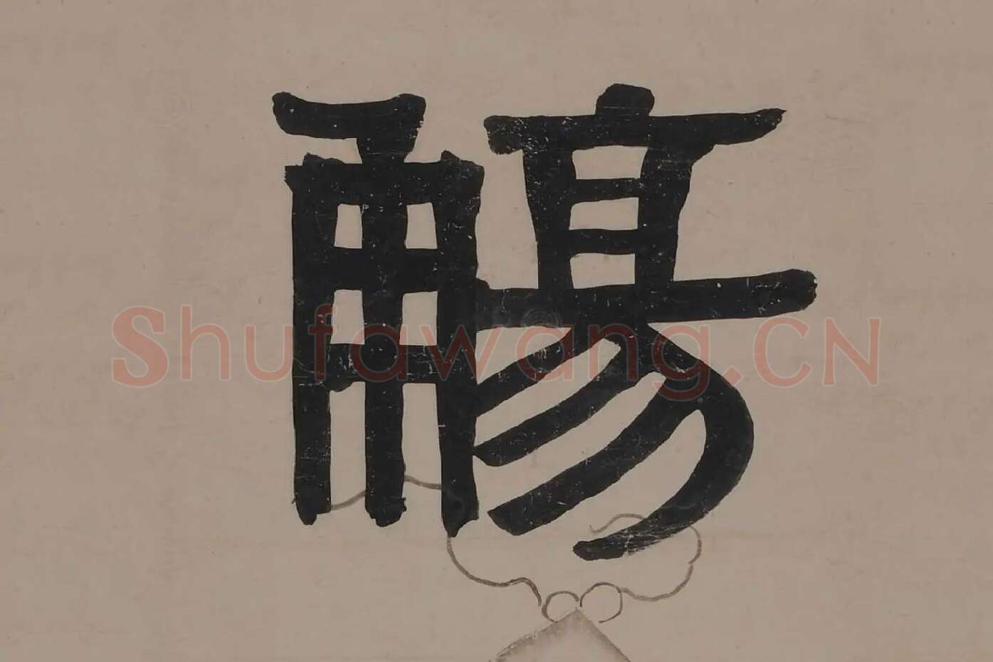 伊秉绶隶书五言联局部 (3)