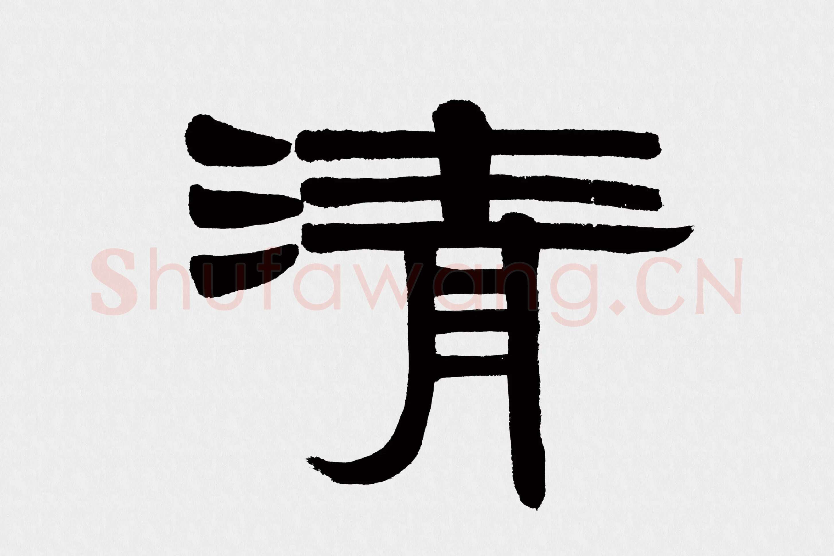 伊秉绶隶书五言联《清诗宗韦柳》高清大图局部 (1)