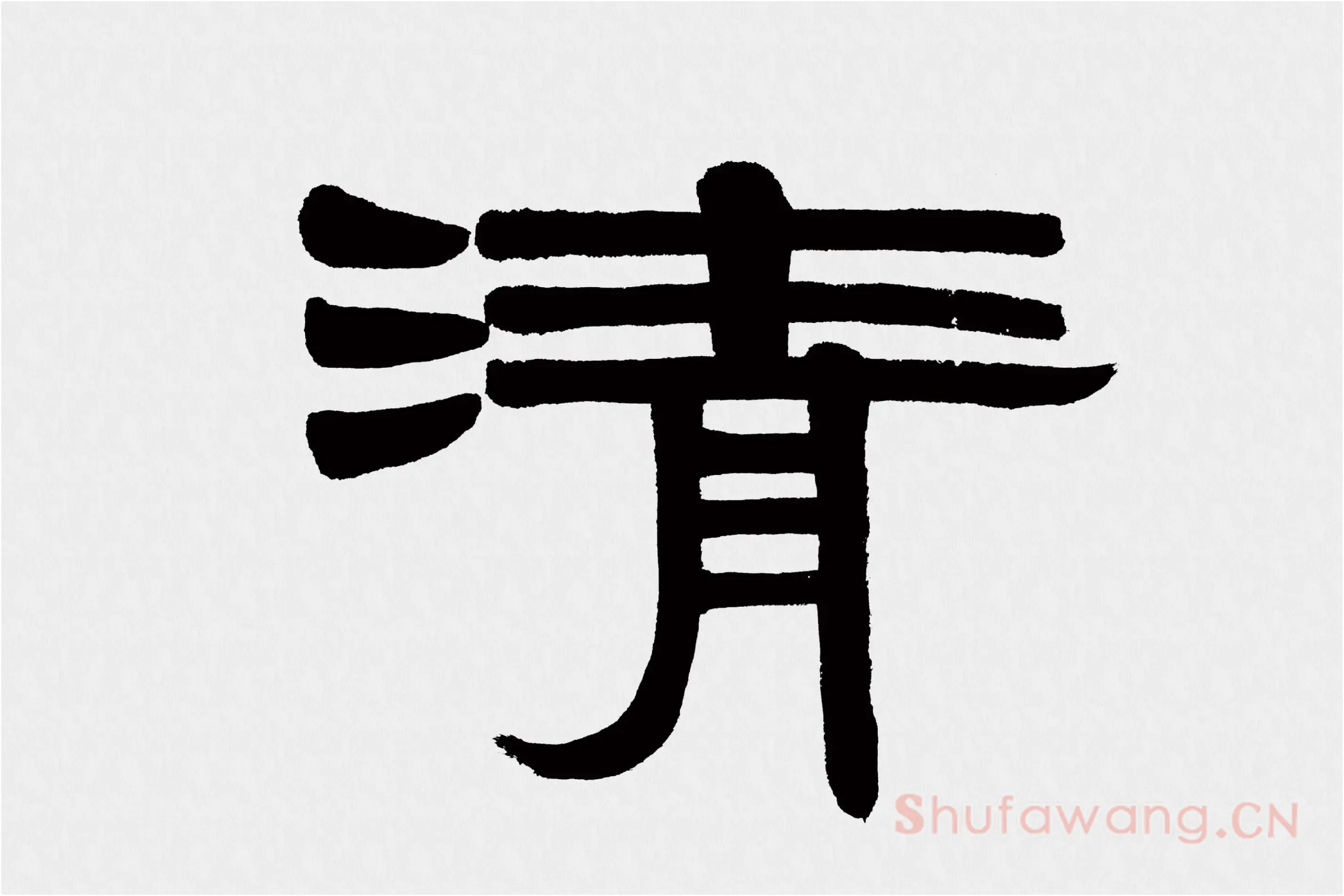 伊秉绶隶书五言联《清诗宗韦柳》高清大图局部 (1)