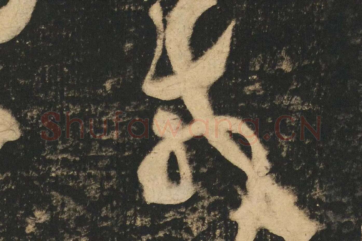 张旭草书《断千字文》高清大图局部 (6)