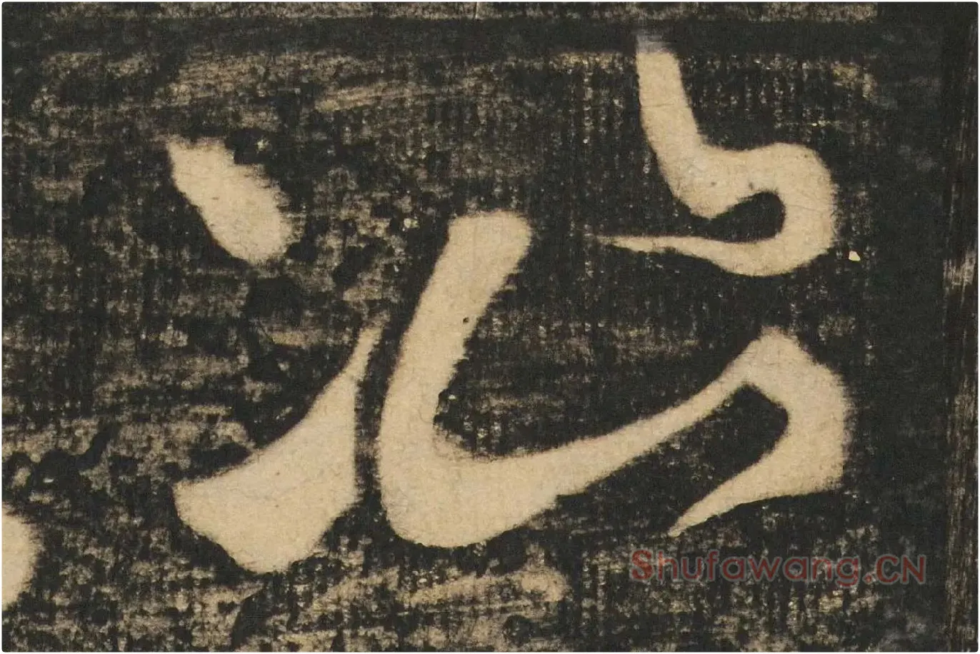 张旭草书《断千字文》高清大图局部 (7)