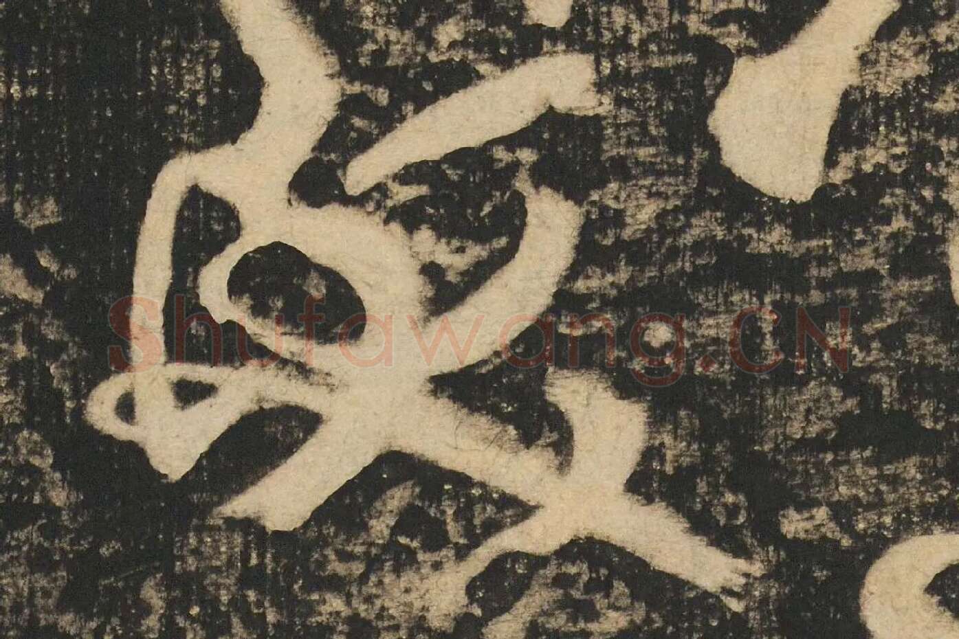 张旭草书《断千字文》高清大图局部 (8)