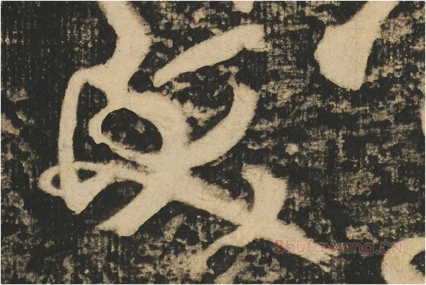 张旭草书《断千字文》高清大图局部 (8)