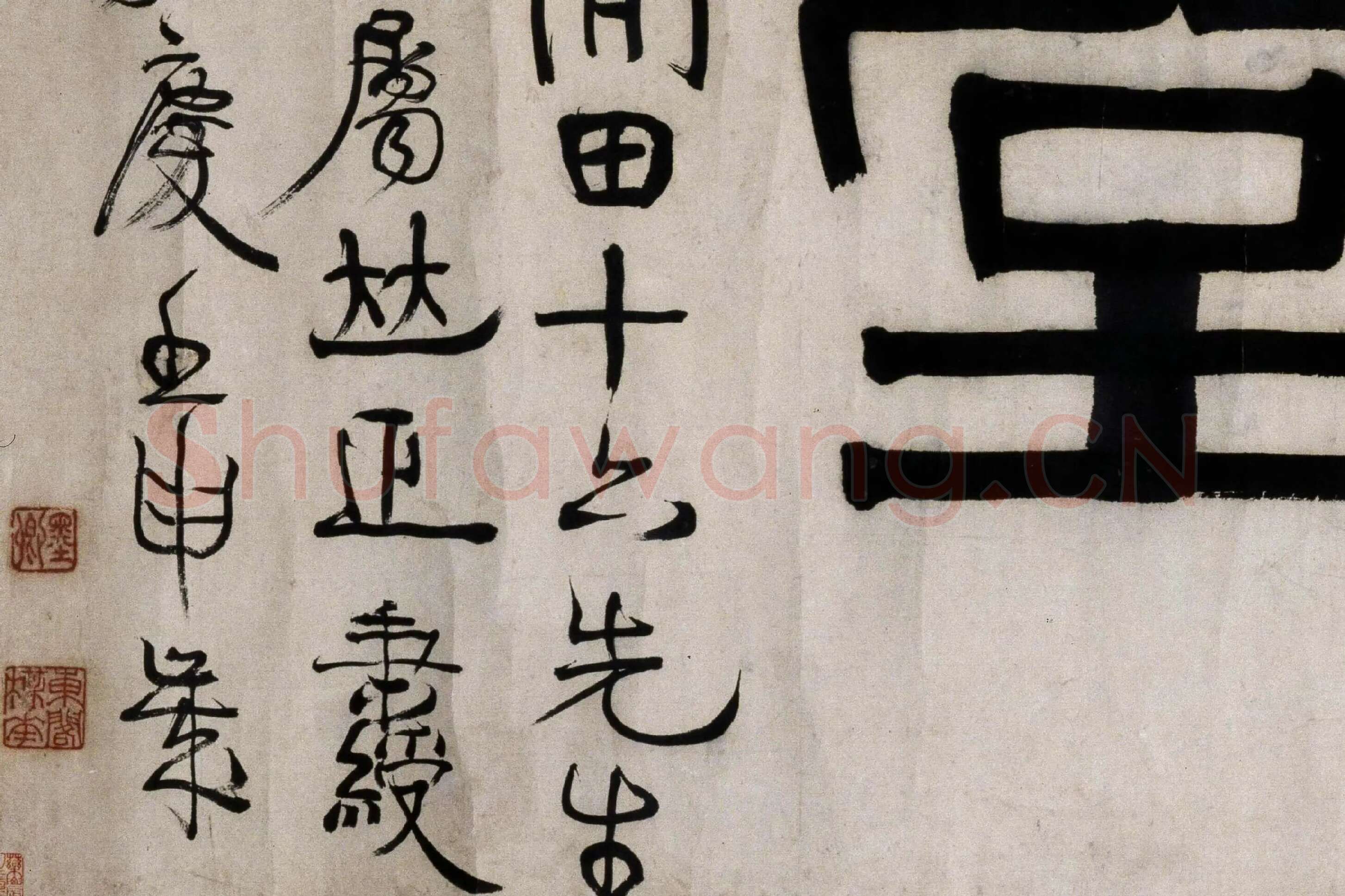 伊秉绶隶书《华屿读书堂》局部-2