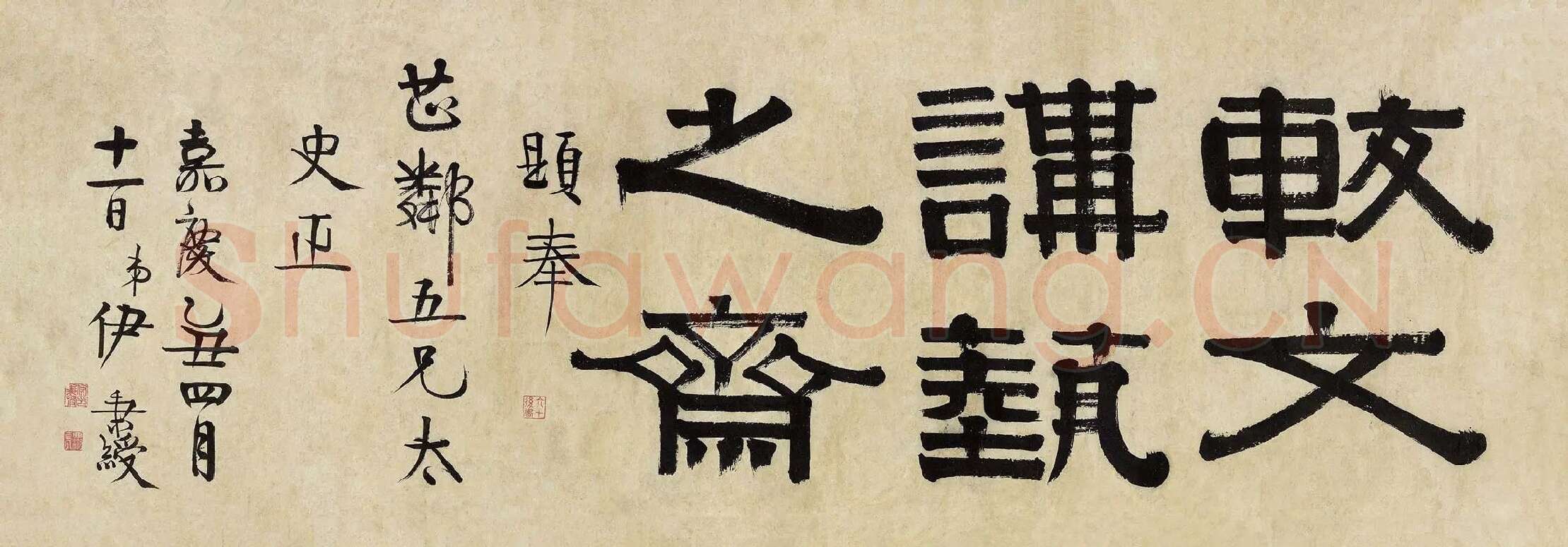 伊秉绶隶书《较文讲艺之斋镜心》