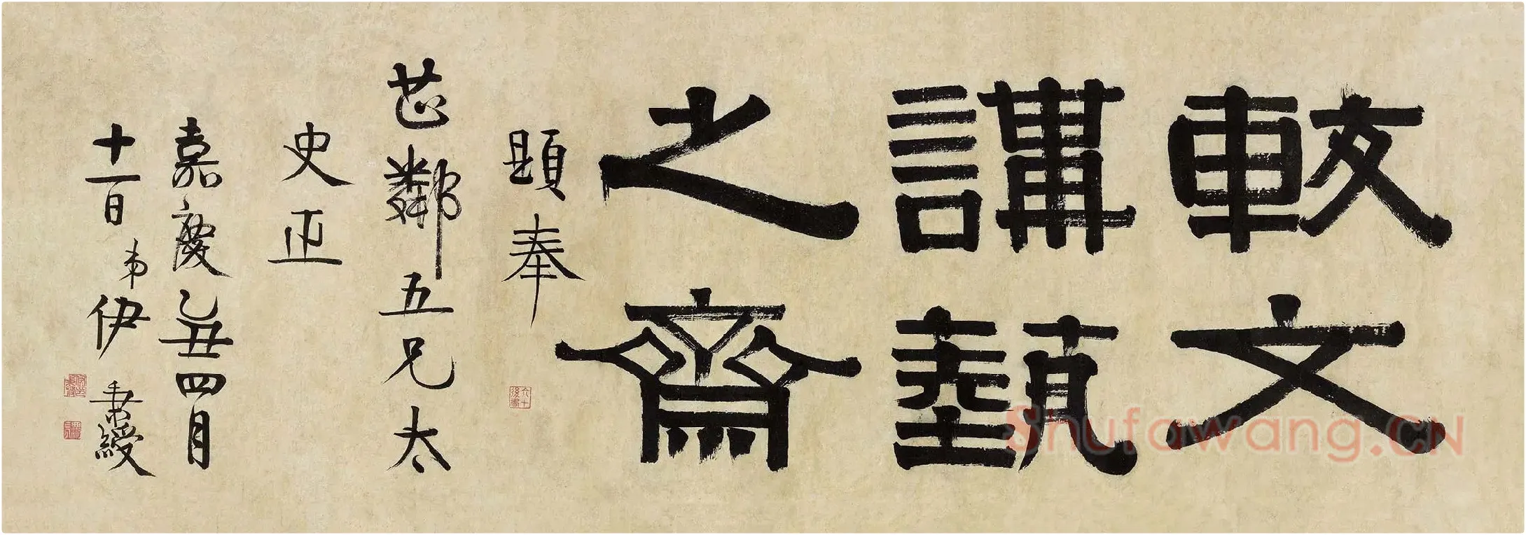 伊秉绶隶书《较文讲艺之斋镜心》