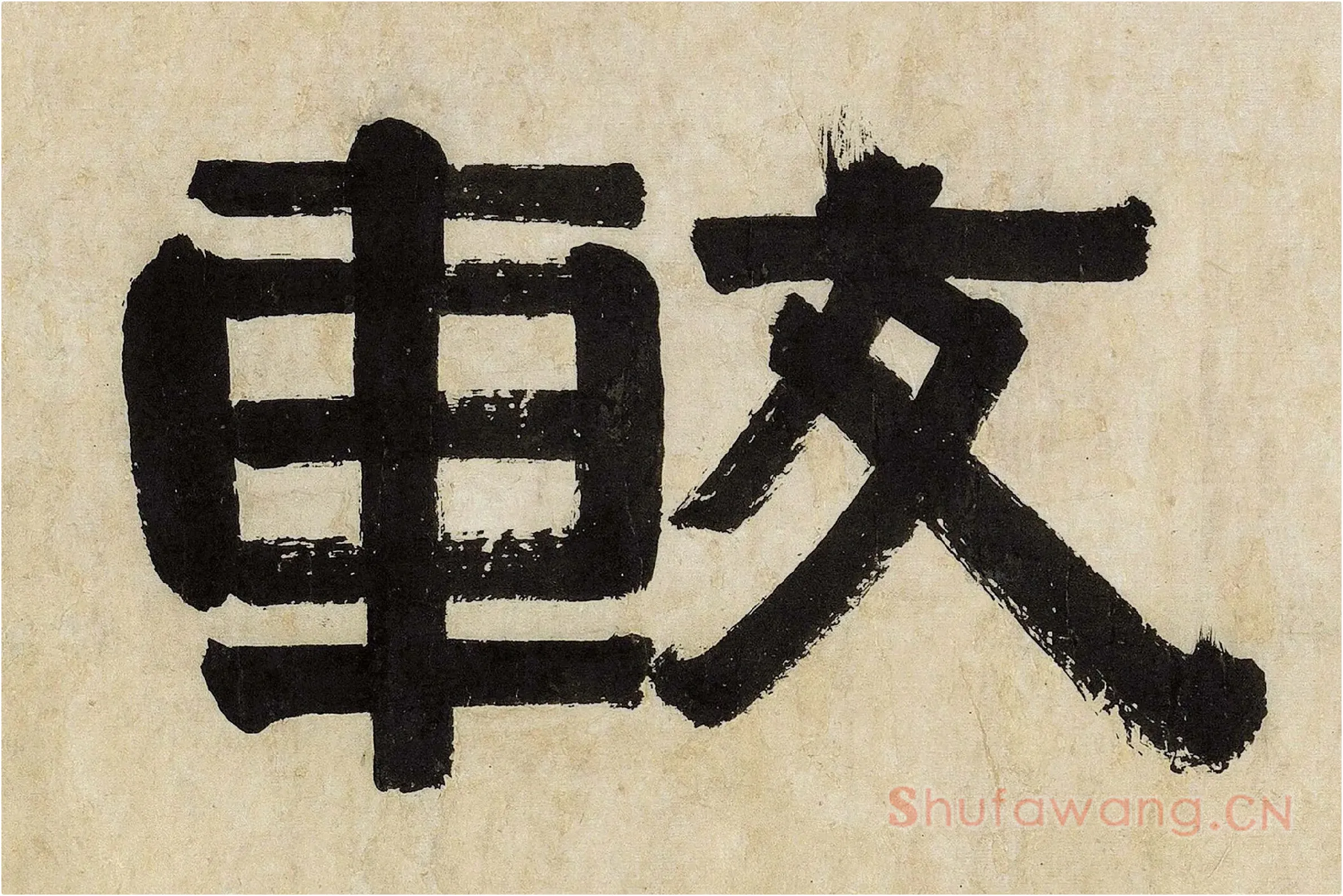 伊秉绶隶书《较文讲艺之斋镜心》局部 (1)