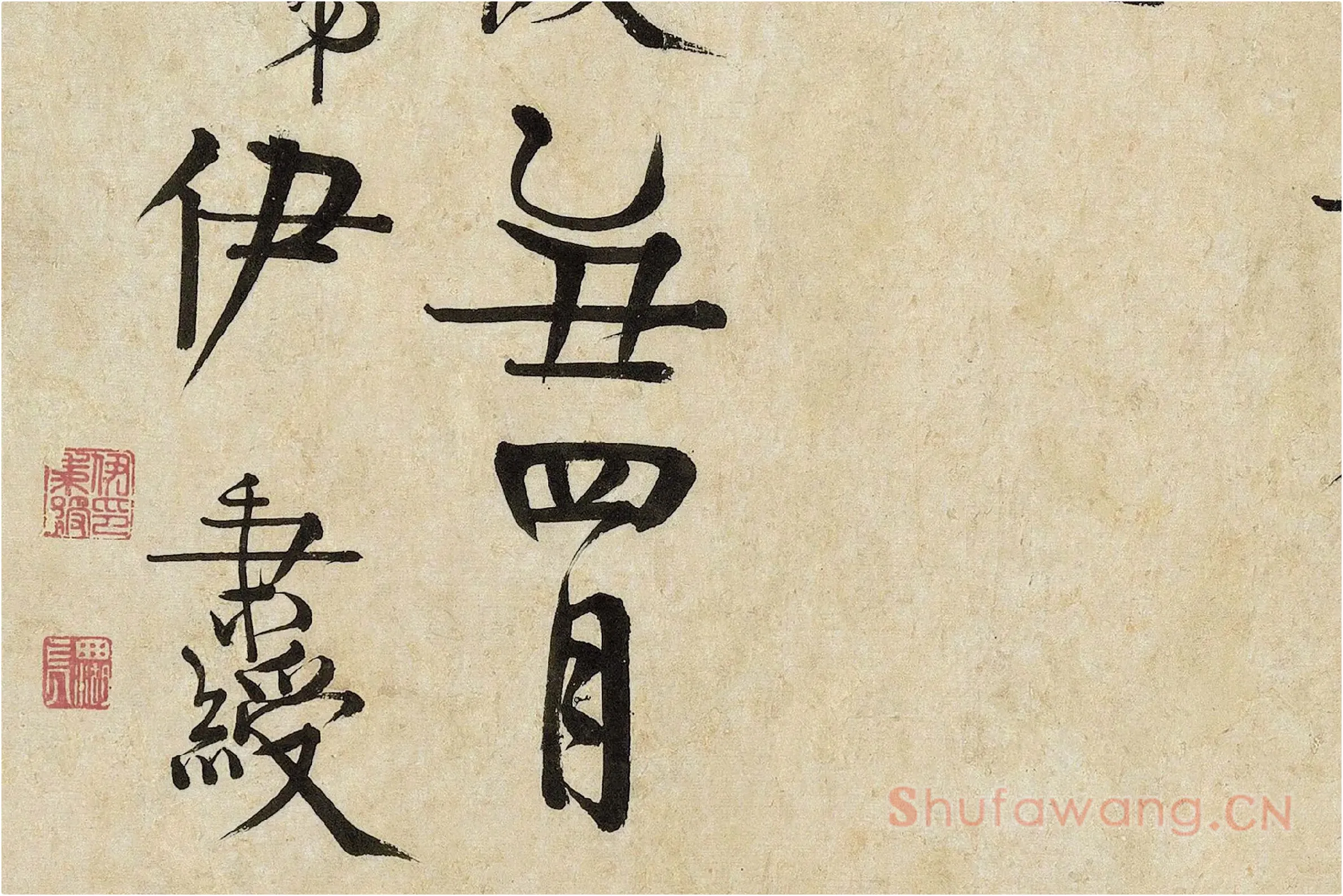 伊秉绶隶书《较文讲艺之斋镜心》局部 (3)