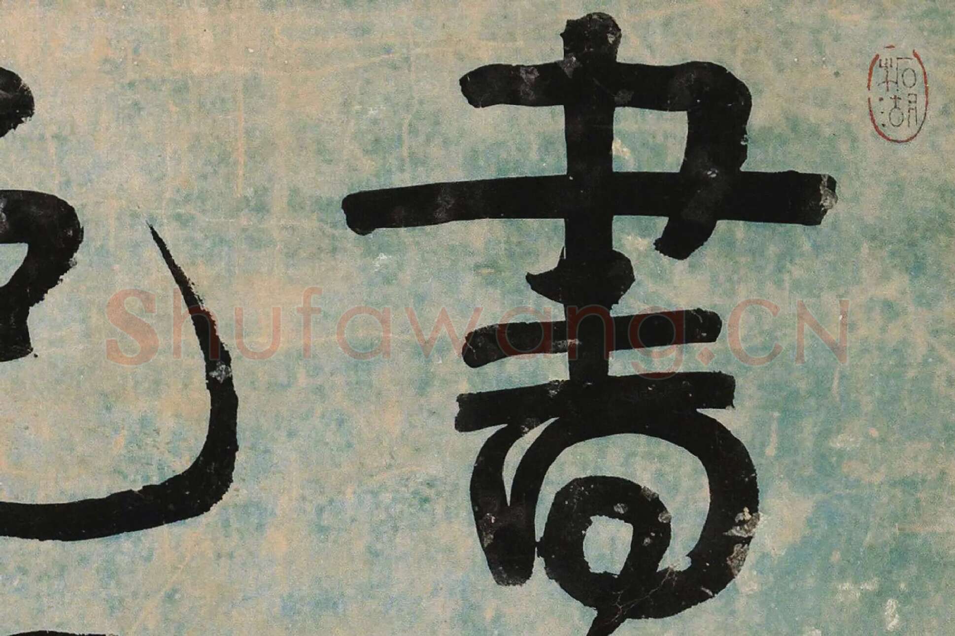 伊秉绶行书《书文语》局部 (1)