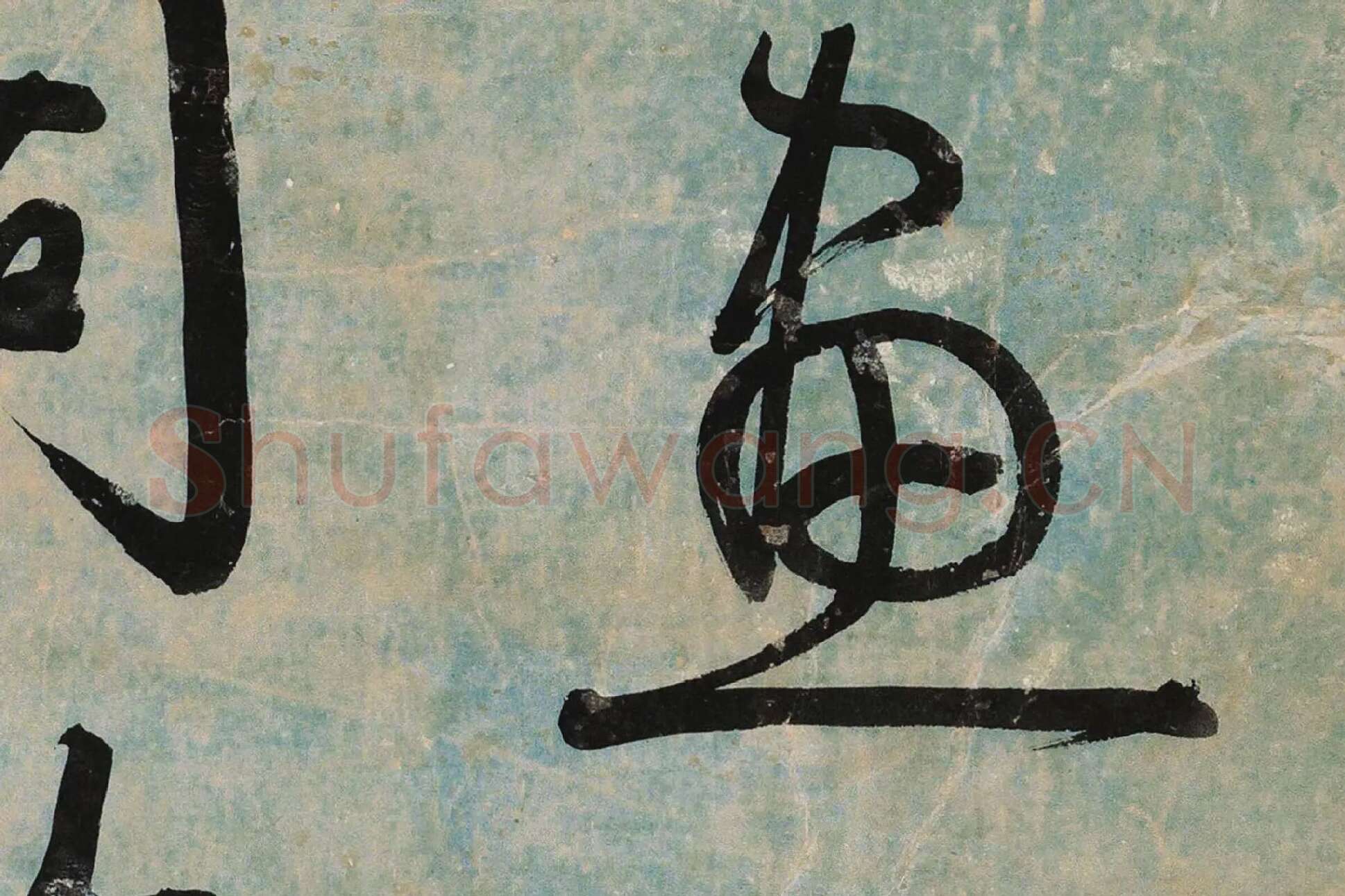 伊秉绶行书《书文语》局部 (2)