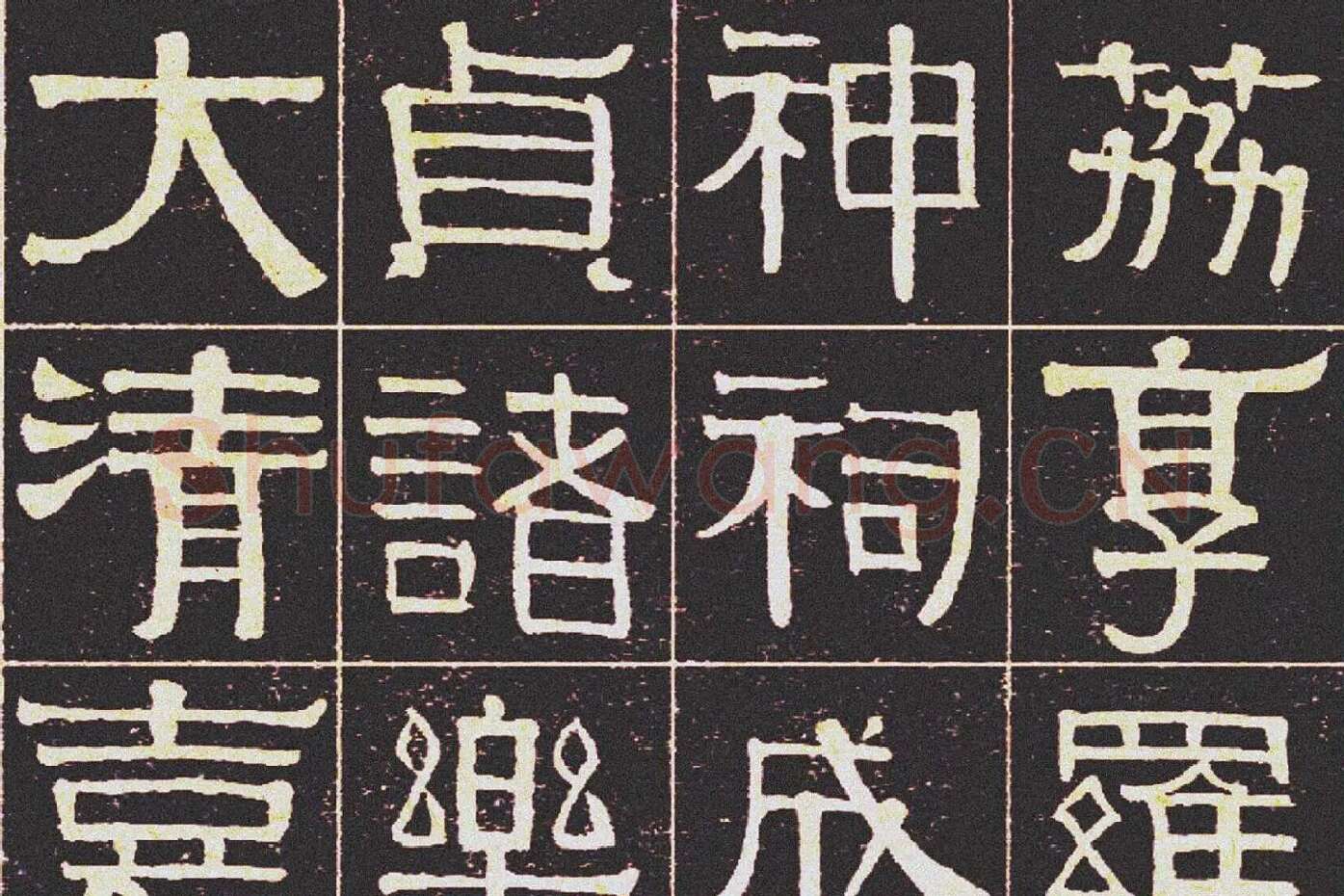 伊秉绶《光孝寺虞仲翔祠碑》局部 (1)