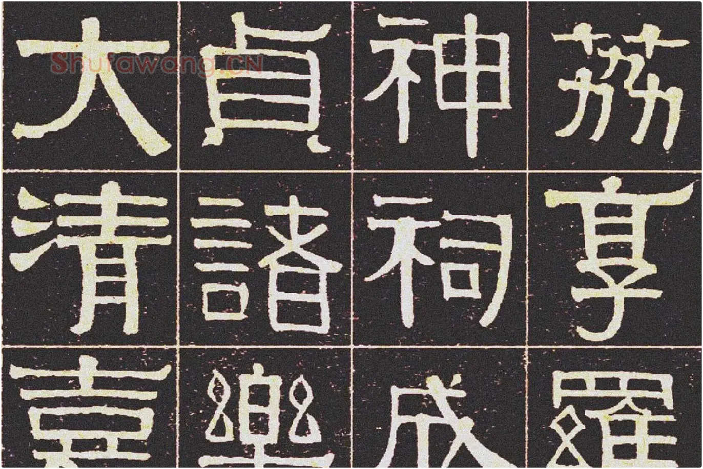 伊秉绶《光孝寺虞仲翔祠碑》局部 (1)