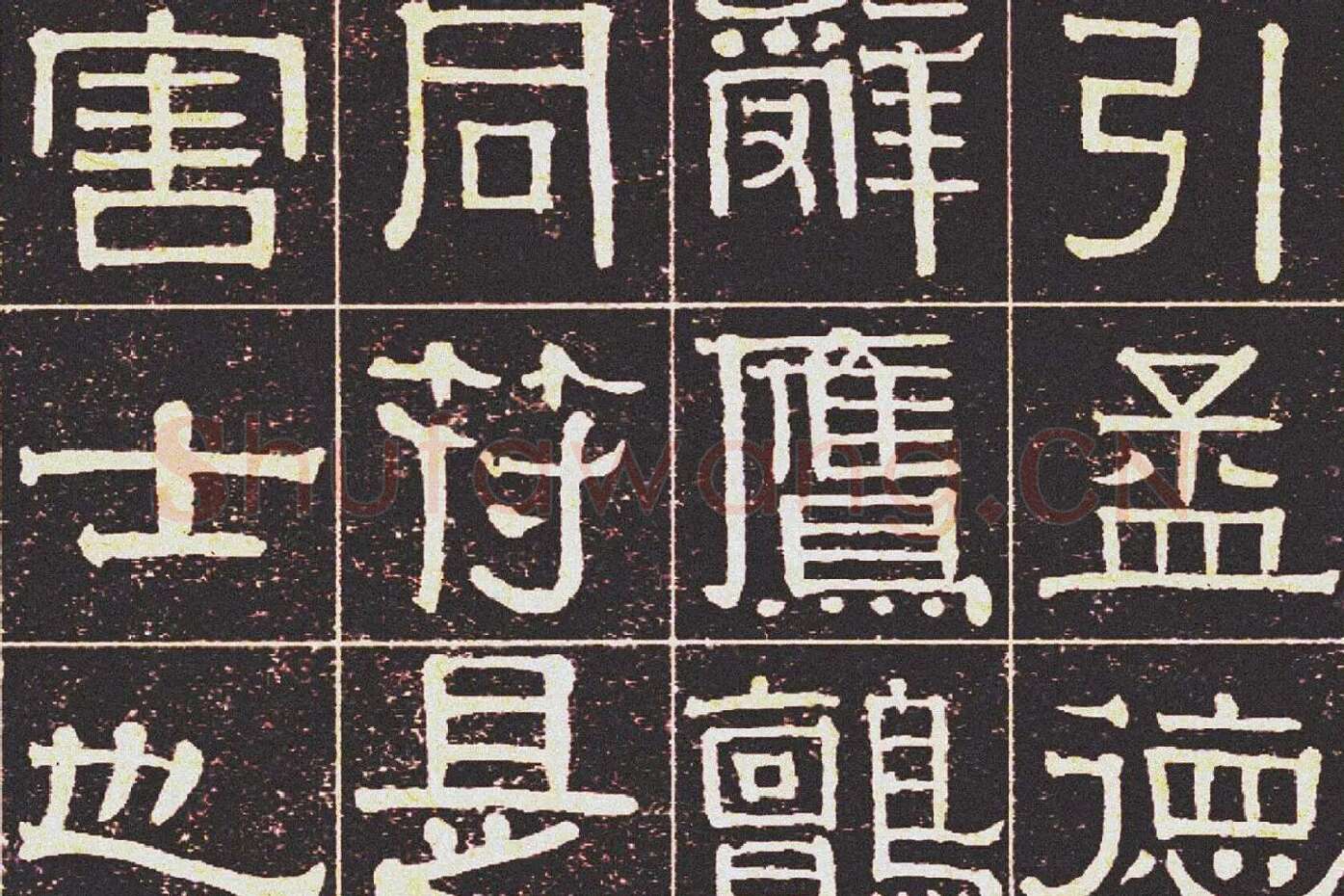 伊秉绶《光孝寺虞仲翔祠碑》局部 (2)