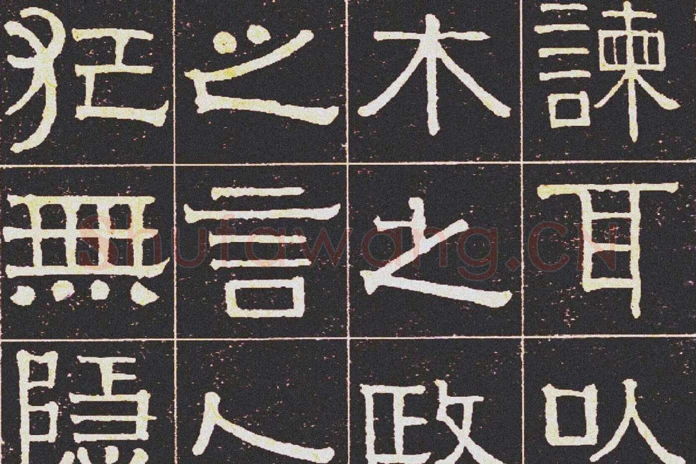 伊秉绶《光孝寺虞仲翔祠碑》局部 (3)
