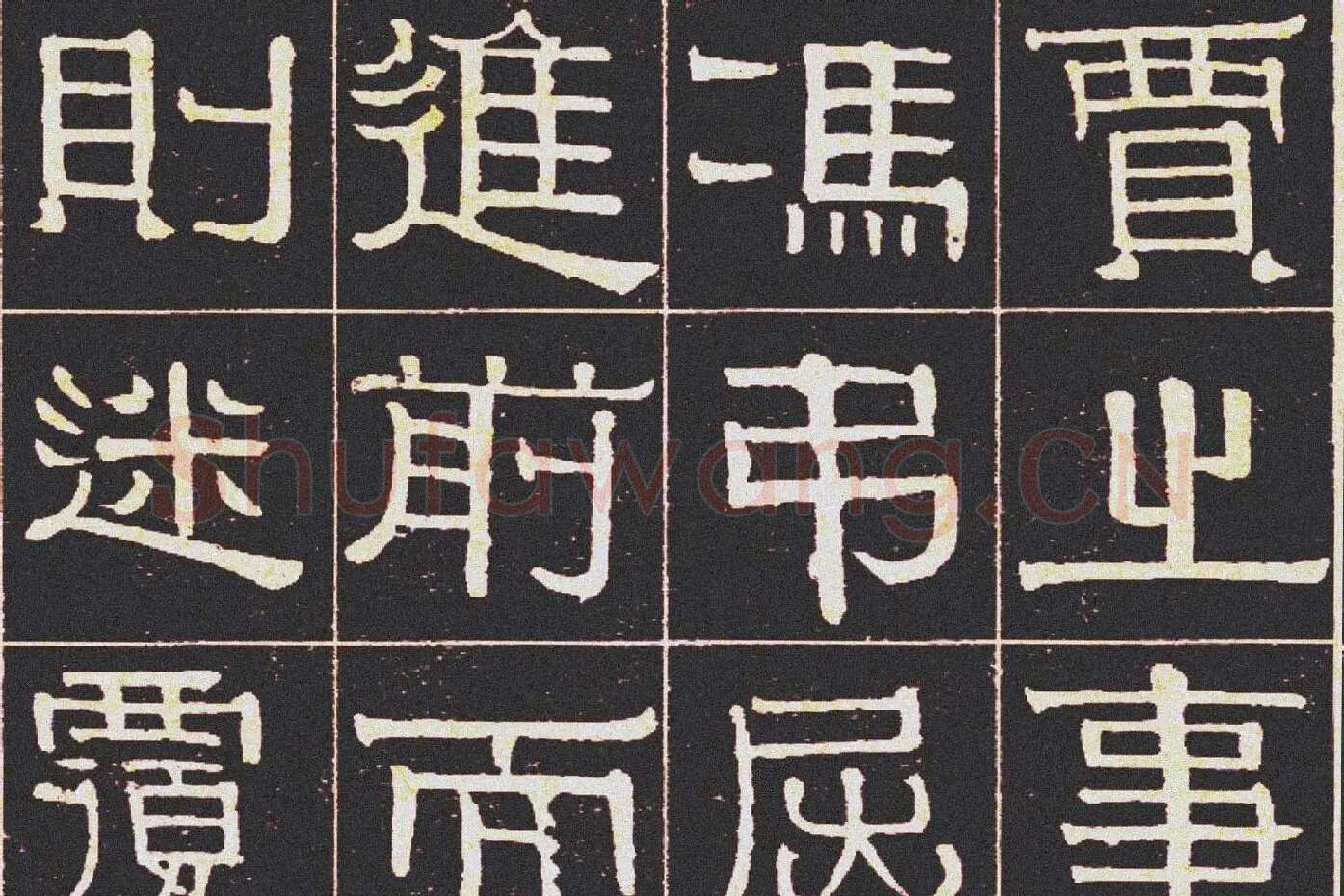 伊秉绶《光孝寺虞仲翔祠碑》局部 (4)
