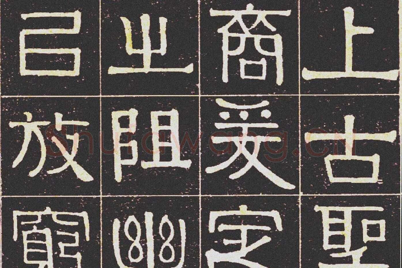 伊秉绶《光孝寺虞仲翔祠碑》局部 (5)