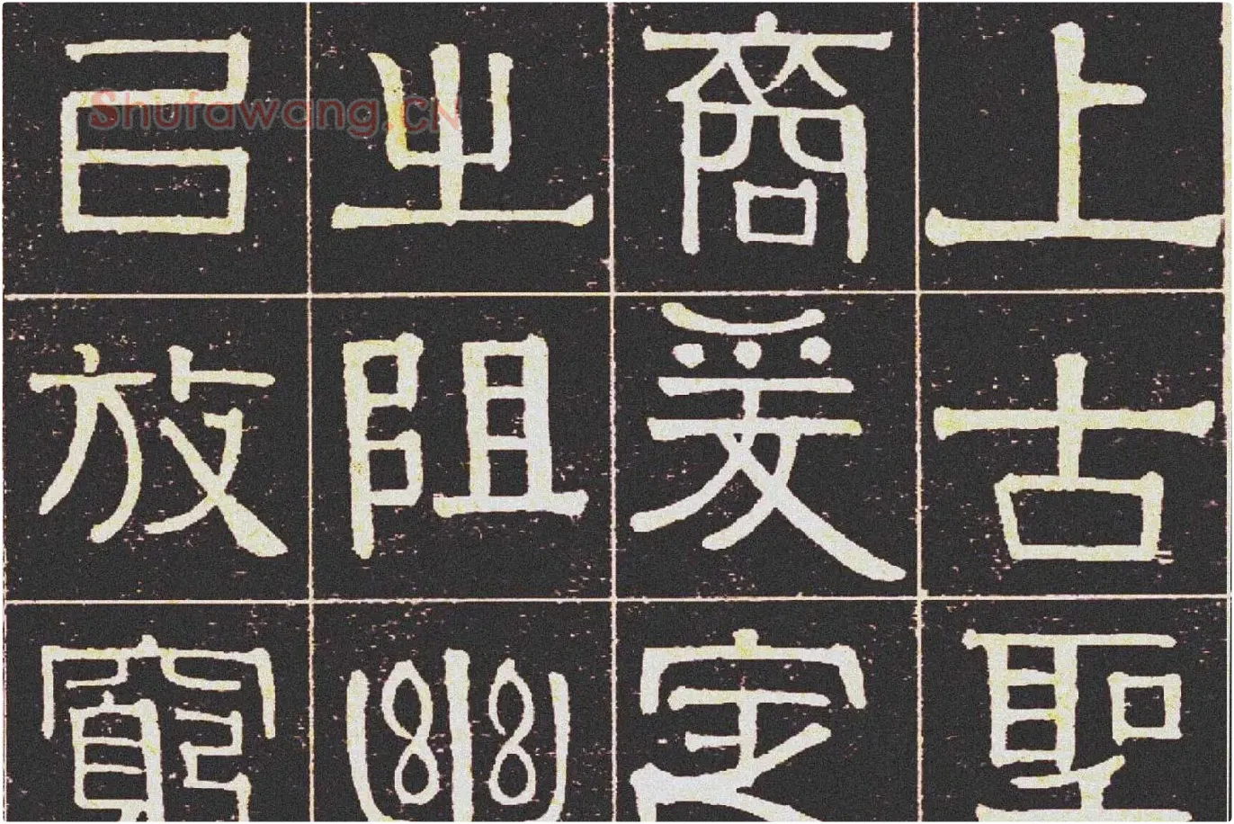 伊秉绶《光孝寺虞仲翔祠碑》局部 (5)