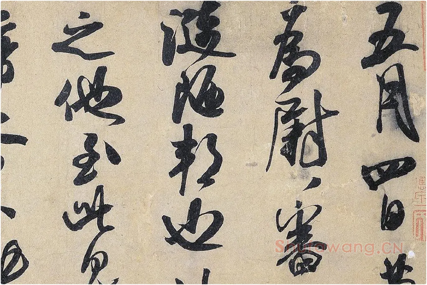 米芾行书《致葛君德忱尺牍》局部 (1)