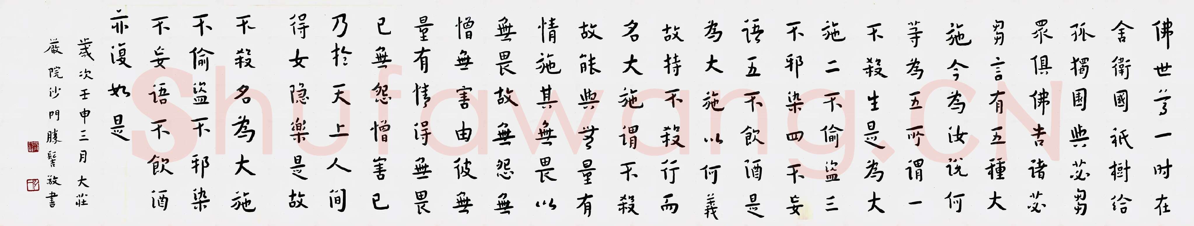 弘一法师行楷书《佛说五大施经》