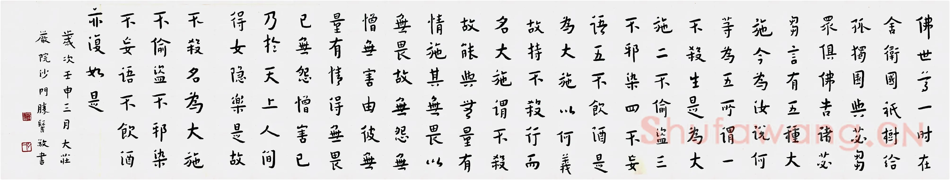 弘一法师行楷书《佛说五大施经》