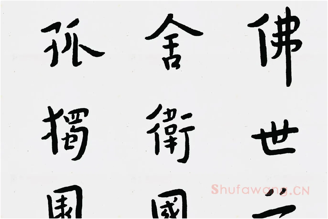 弘一法师行楷书《佛说五大施经》局部 (1)