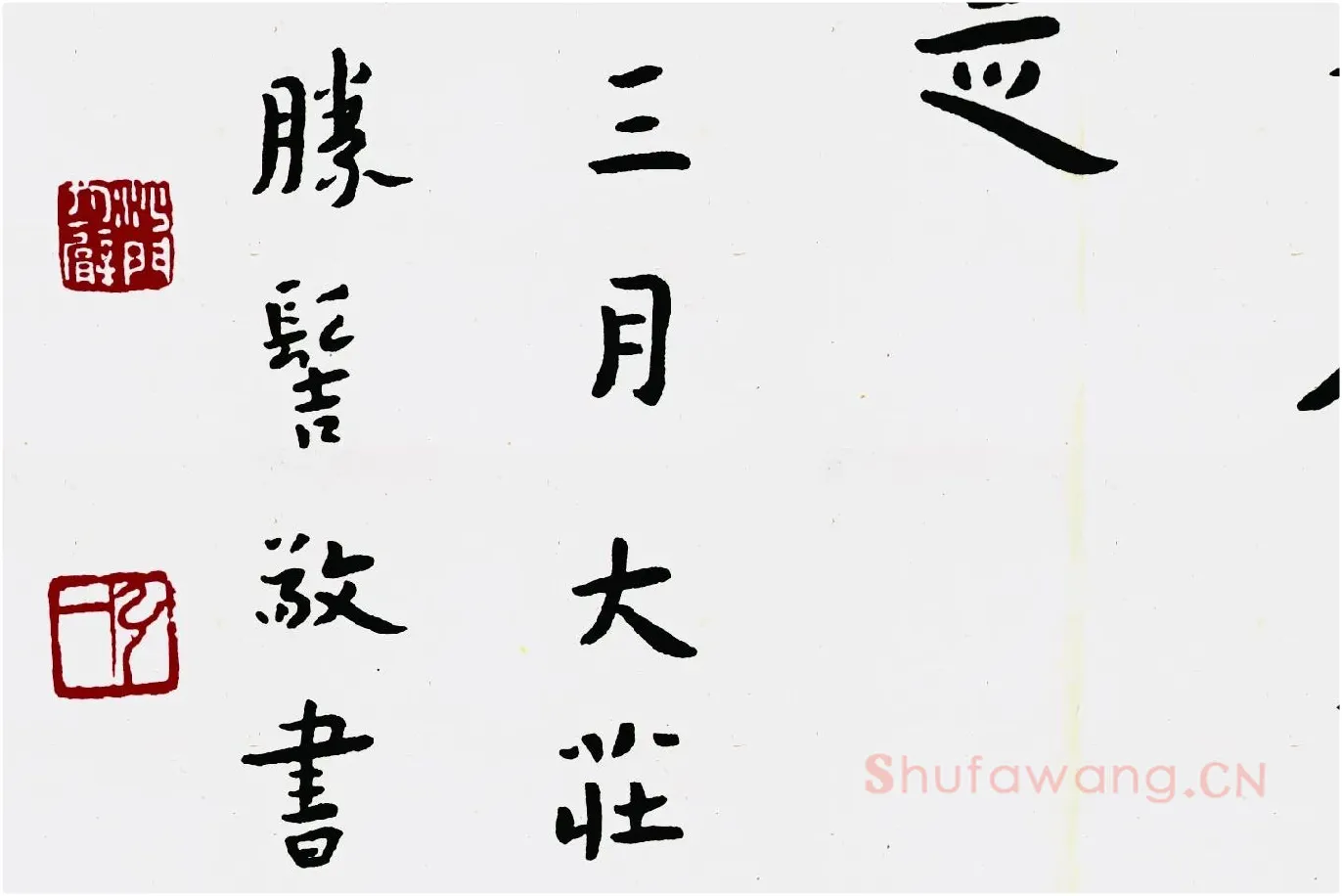 弘一法师行楷书《佛说五大施经》局部 (7)