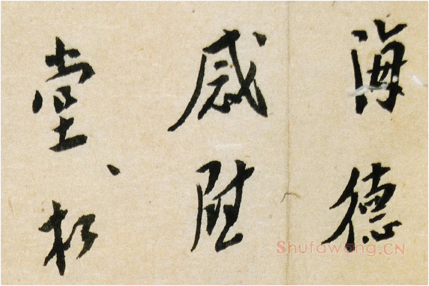 弘一法师行书《致海德尺牍》局部 (1)