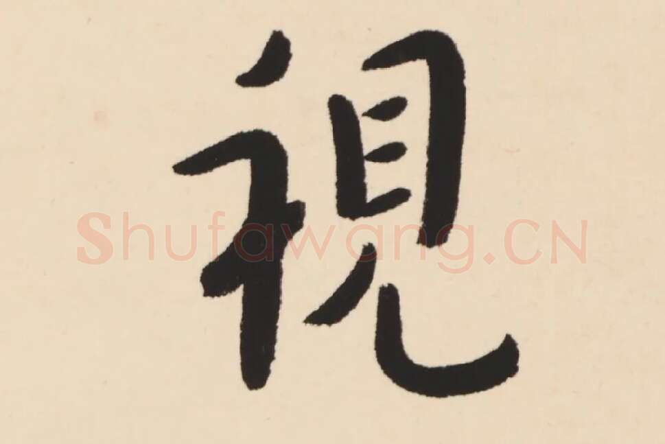 弘一法师行楷书轴局部 (1)