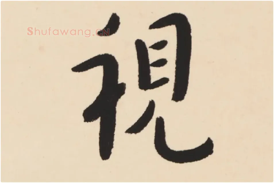 弘一法师行楷书轴局部 (1)