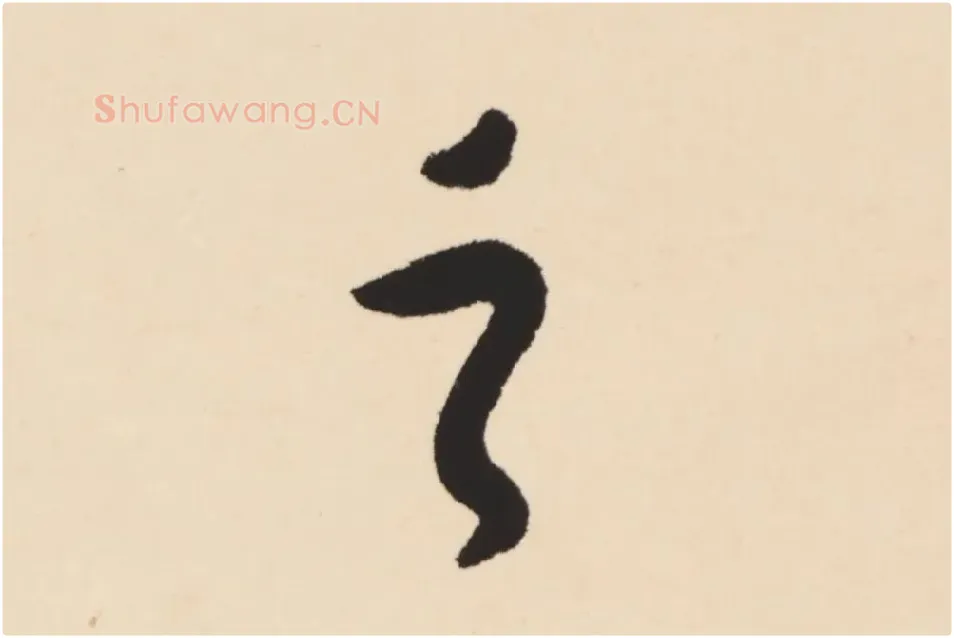 弘一法师行楷书轴局部 (3)