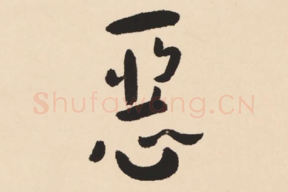 弘一法师行楷书轴局部 (4)
