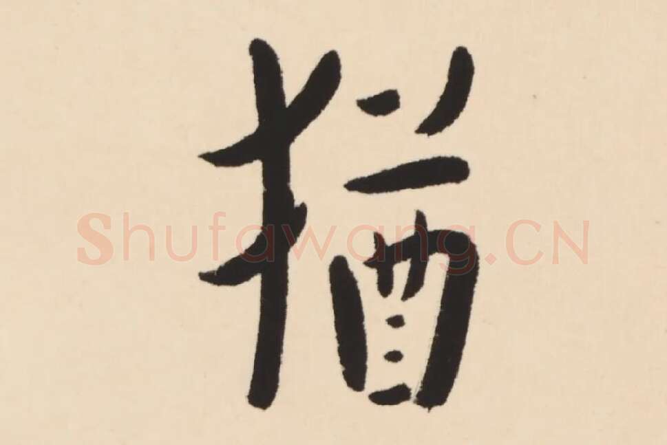 弘一法师行楷书轴局部 (5)