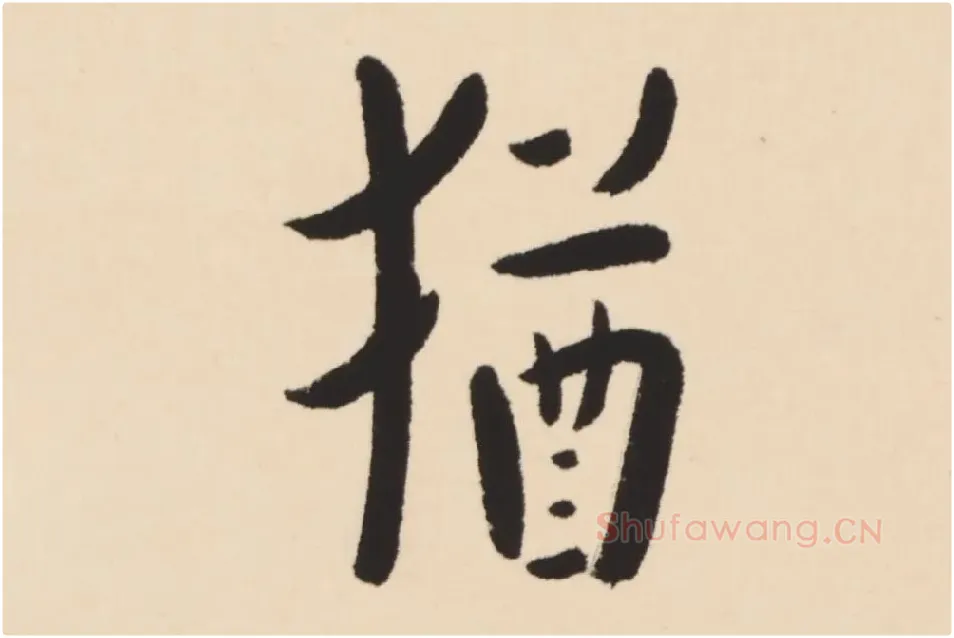 弘一法师行楷书轴局部 (5)