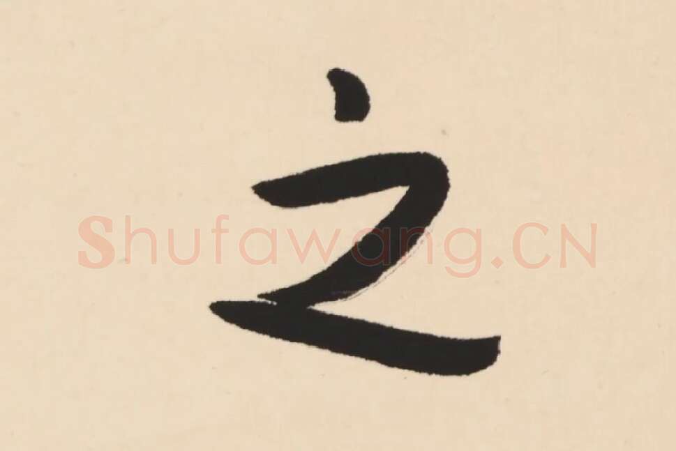 弘一法师行楷书轴局部 (7)