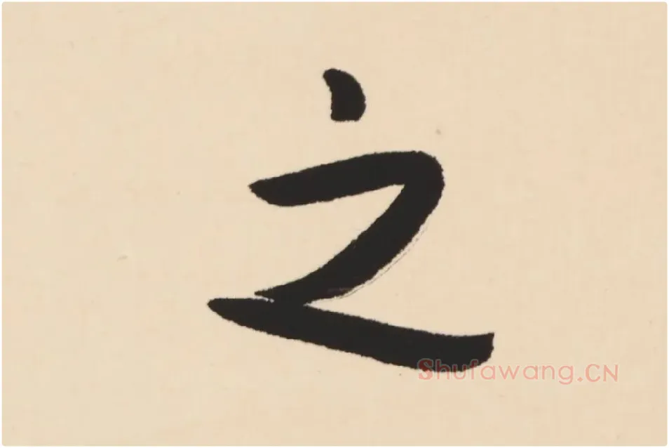 弘一法师行楷书轴局部 (7)