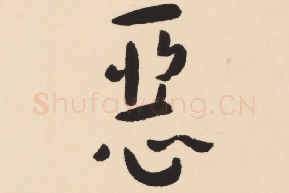 弘一法师行楷书轴局部 (8)