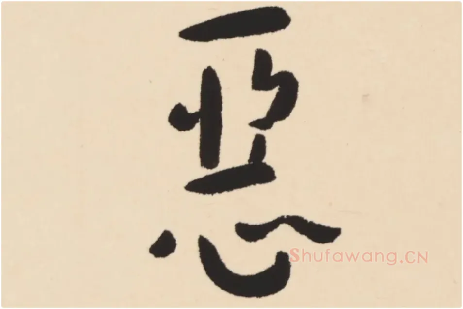 弘一法师行楷书轴局部 (8)