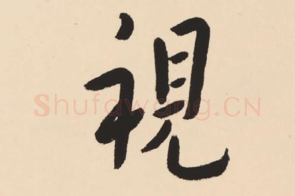 弘一法师行楷书轴局部 (9)