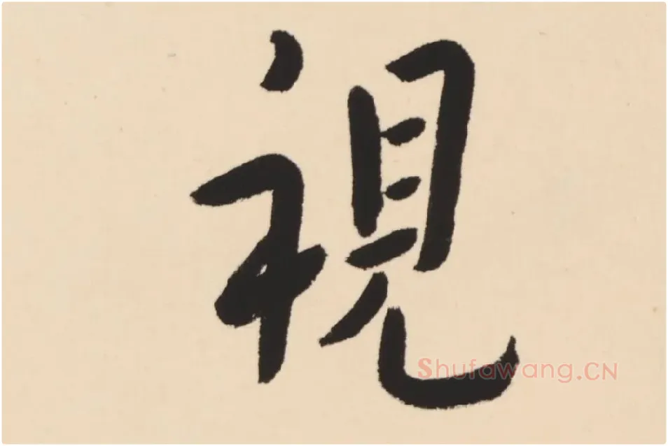 弘一法师行楷书轴局部 (9)