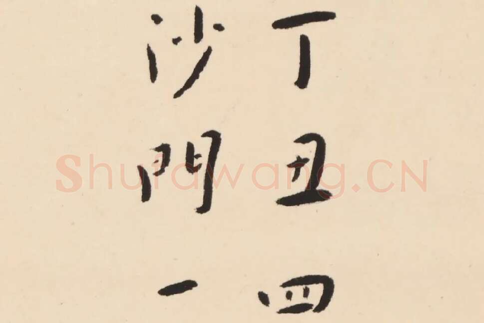 弘一法师行楷书轴局部 (10)