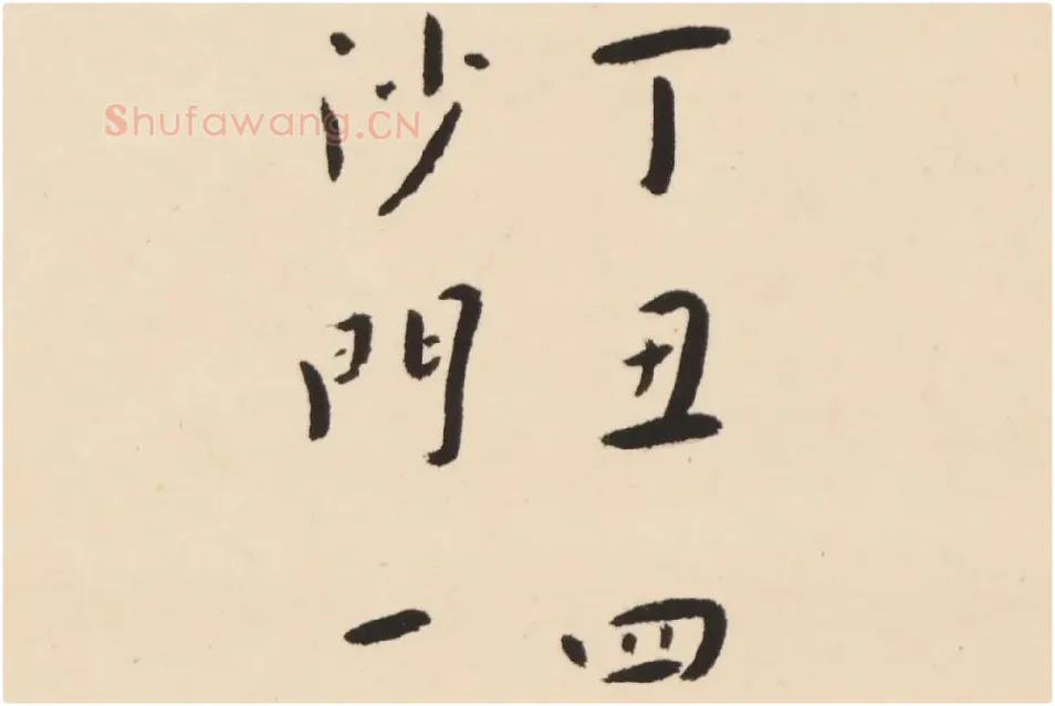 弘一法师行楷书轴局部 (10)